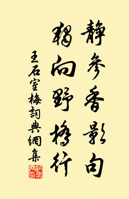 王石室静参香影句，独向野桥行书法作品欣赏