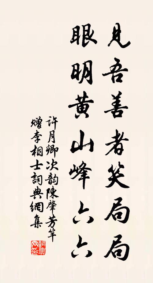 许月卿见吾善者笑局局，眼明黄山峰六六书法作品欣赏