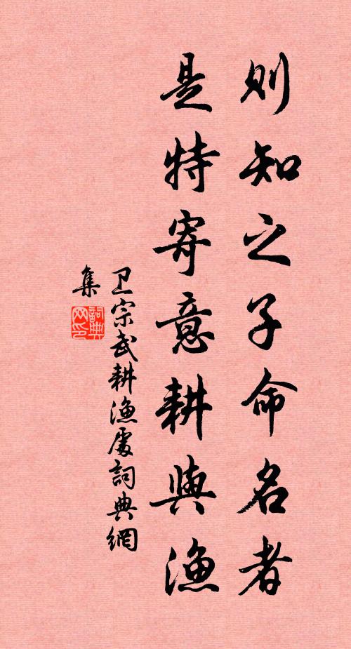卫宗武则知之子命名者，是特寄意耕与渔书法作品欣赏