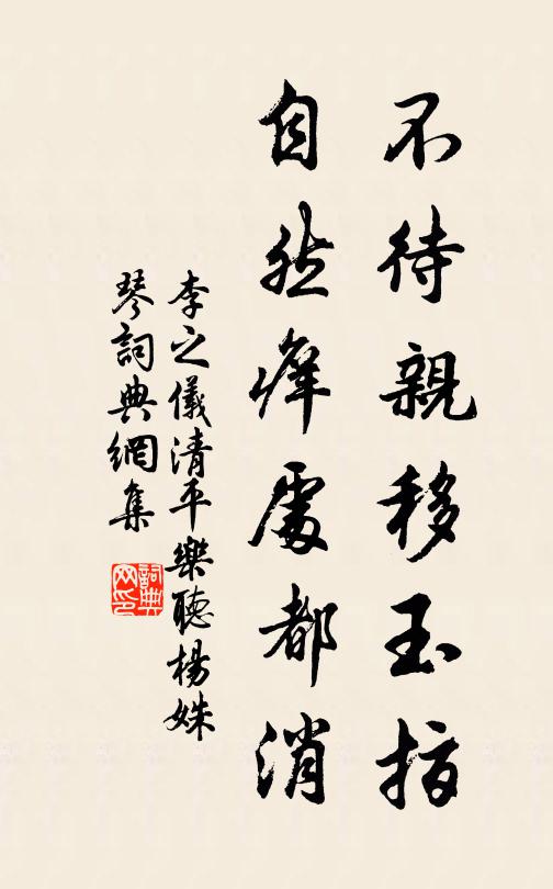 李之仪不待亲移玉指，自然痒处都消书法作品欣赏