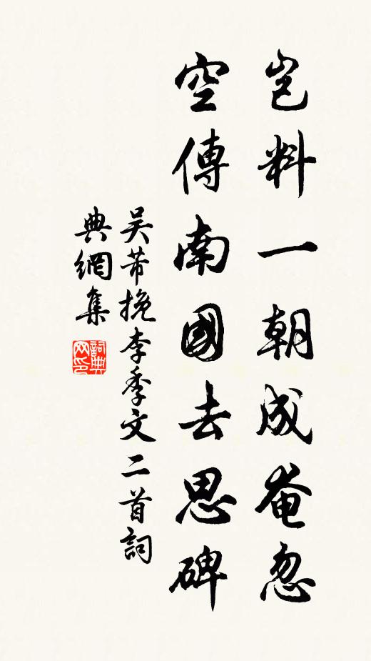 吴芾岂料一朝成奄忽，空传南国去思碑书法作品欣赏