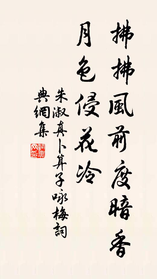 朱淑真拂拂风前度暗香，月色侵花冷书法作品欣赏