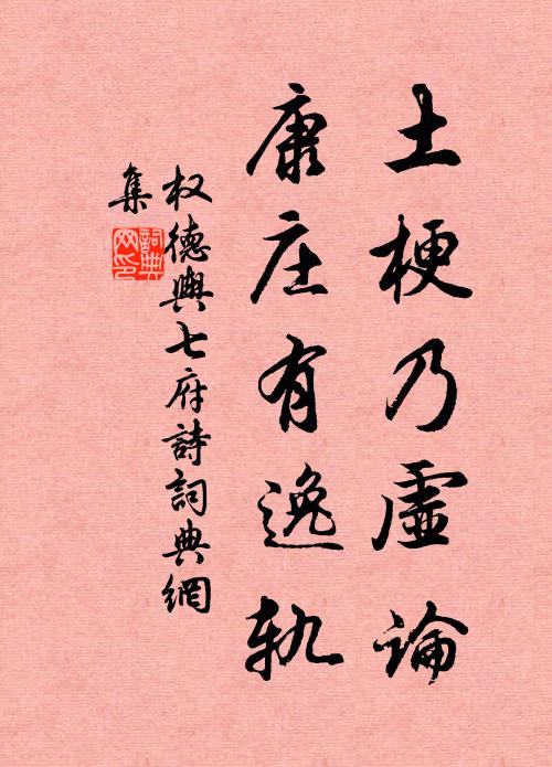 权德舆土梗乃虚论，康庄有逸轨书法作品欣赏
