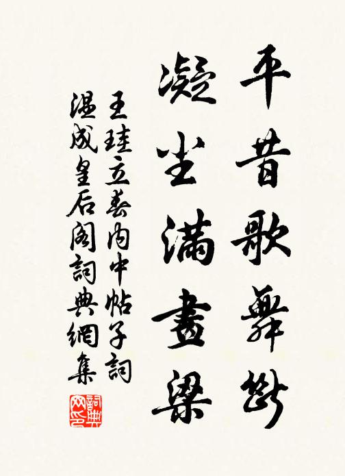 王珪平昔歌舞断，凝尘满画梁书法作品欣赏