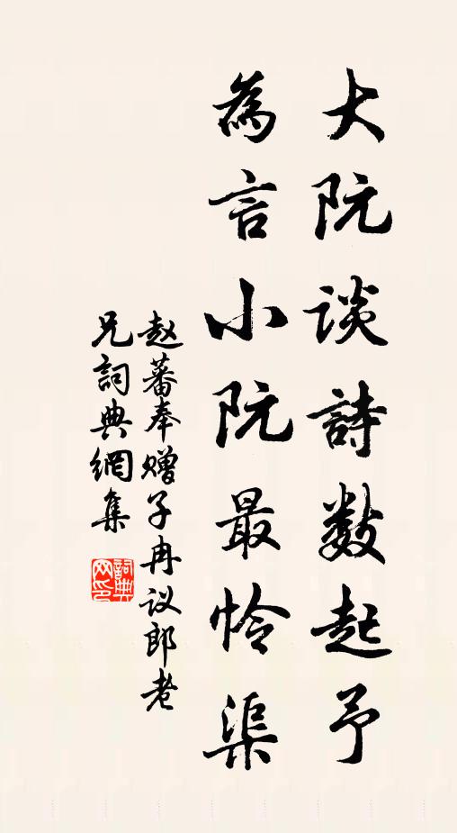 赵蕃大阮谈诗数起予，为言小阮最怜渠书法作品欣赏