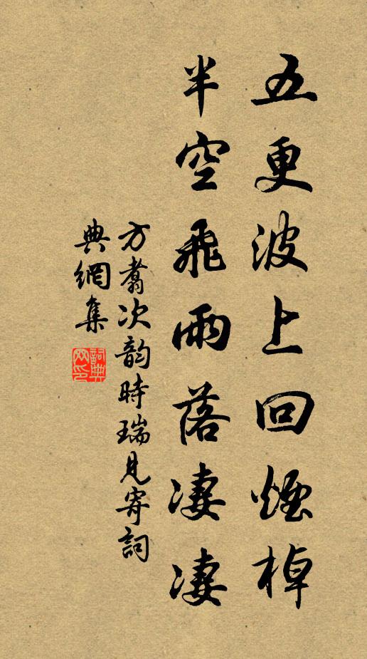 方翥五更波上回烟棹，半空飞雨落凄凄书法作品欣赏