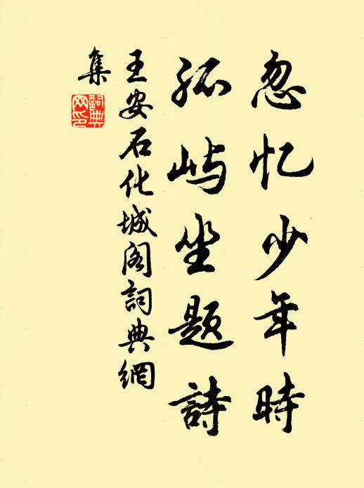 王安石忽忆少年时，孤屿坐题诗书法作品欣赏
