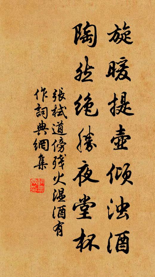 张栻旋暖提壶倾浊酒，陶然绝胜夜堂杯书法作品欣赏