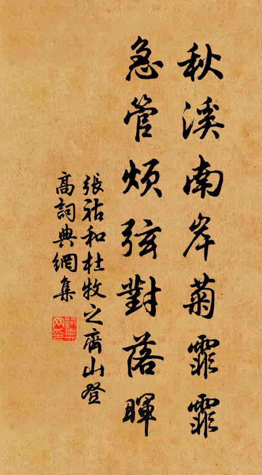 张祜秋溪南岸菊霏霏，急管烦弦对落晖书法作品欣赏