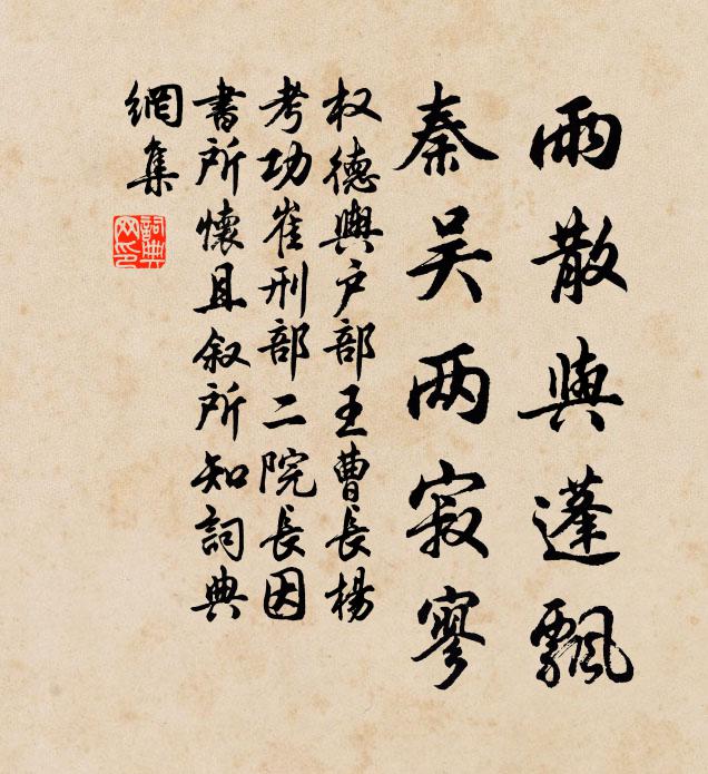 权德舆雨散与蓬飘，秦吴两寂寥书法作品欣赏