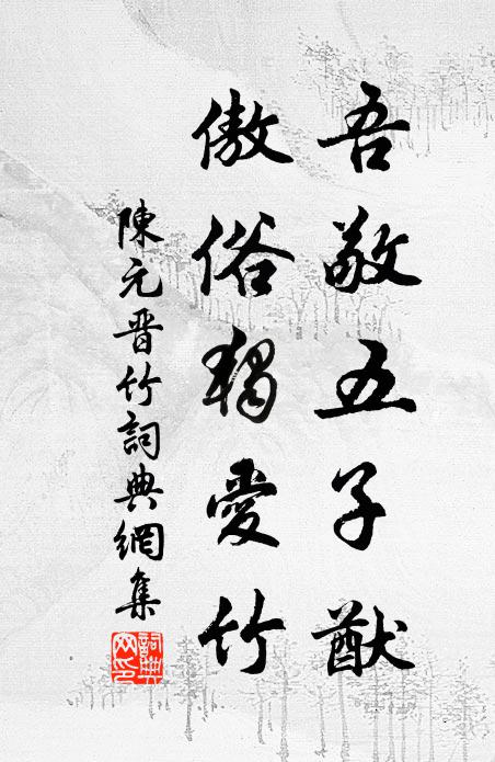 陈元晋吾敬五子猷，傲俗独爱竹书法作品欣赏