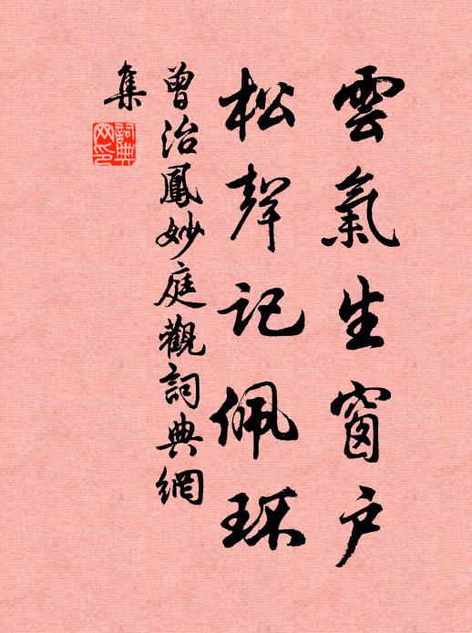 曾治凤云气生窗户，松声记佩环书法作品欣赏