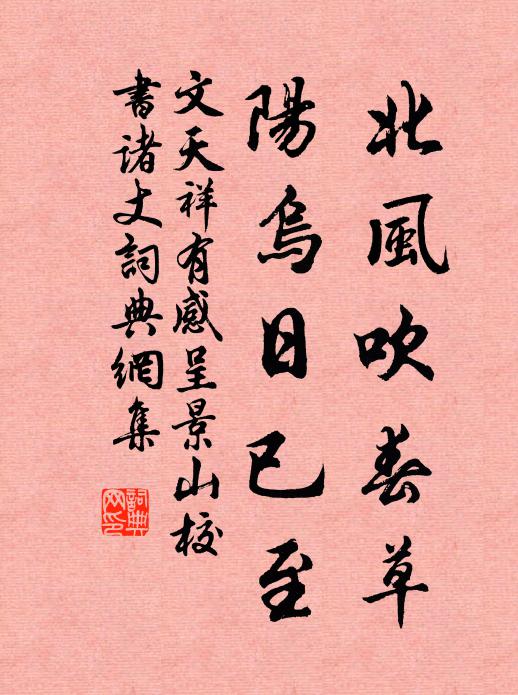 文天祥北风吹春草，阳乌日已至书法作品欣赏