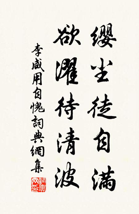 李咸用缨尘徒自满，欲濯待清波书法作品欣赏
