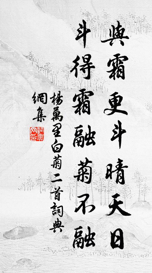杨万里与霜更斗晴天日，斗得霜融菊不融书法作品欣赏