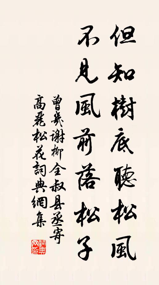 曾几但知树底听松风，不见风前落松子书法作品欣赏