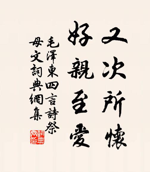 又次所怀,好亲至爱书法作品欣赏