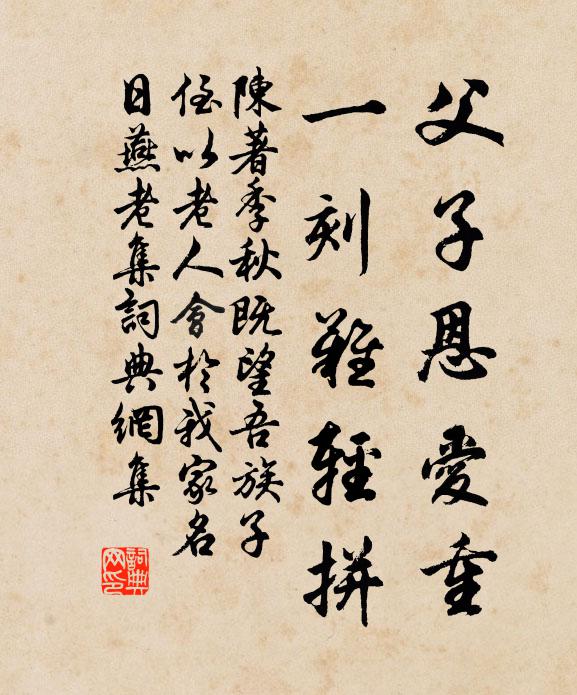 陈著父子恩爱重，一刻难轻拼书法作品欣赏