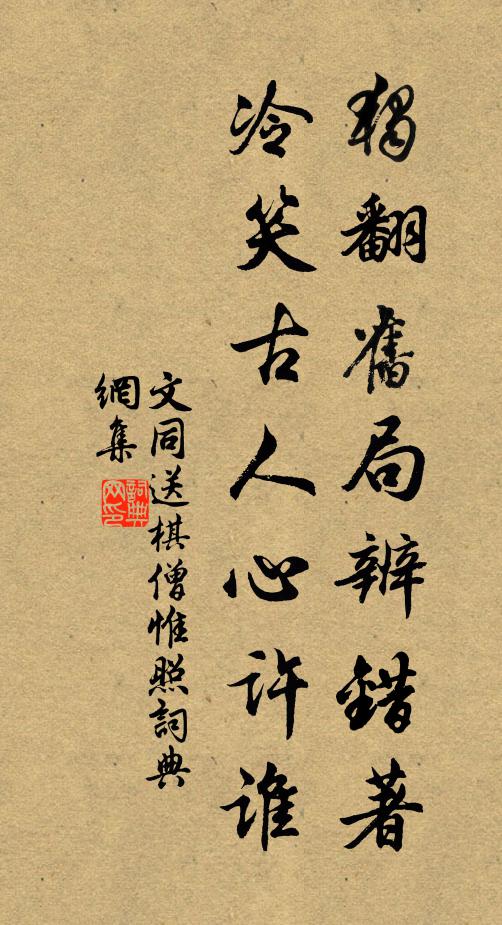 文同独翻旧局辨错著，冷笑古人心许谁书法作品欣赏