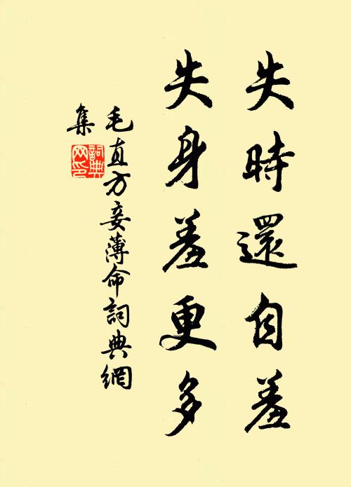 毛直方失时还自羞，失身羞更多书法作品欣赏