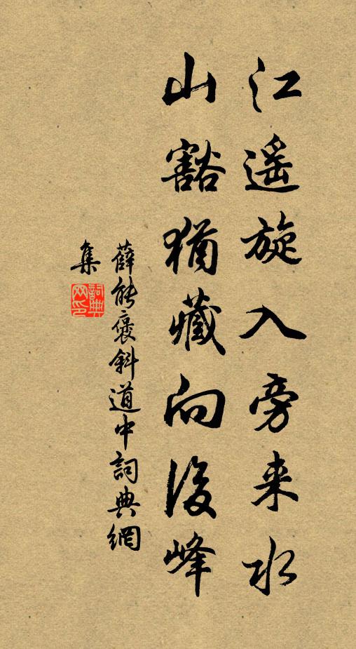 薛能江遥旋入旁来水，山豁犹藏向后峰书法作品欣赏