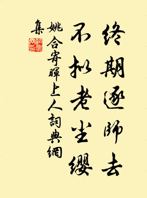 姚合终期逐师去，不拟老尘缨书法作品欣赏