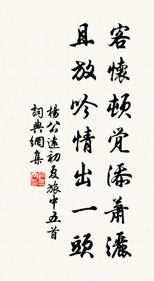 杨公远客怀顿觉添萧洒，且放吟情出一头书法作品欣赏