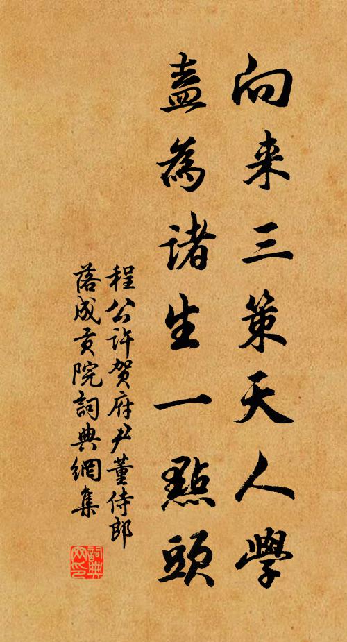 程公许向来三策天人学，盍为诸生一点头书法作品欣赏