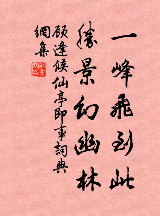 顾逢一峰飞到此，胜景幻幽林书法作品欣赏