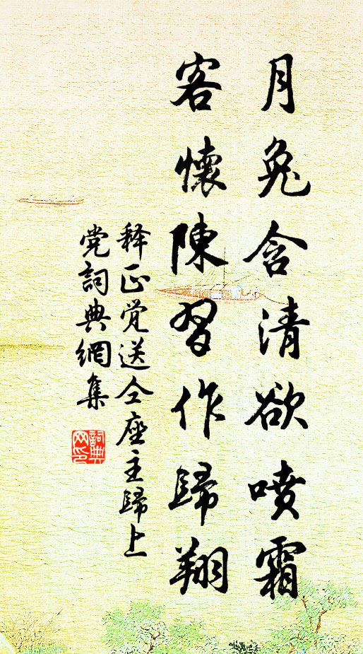 释正觉月兔含清欲喷霜，客怀陈习作归翔书法作品欣赏