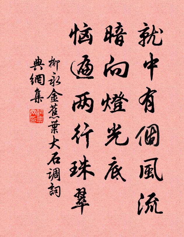 柳永就中有个风流，暗向灯光底，恼遍两行珠翠书法作品欣赏