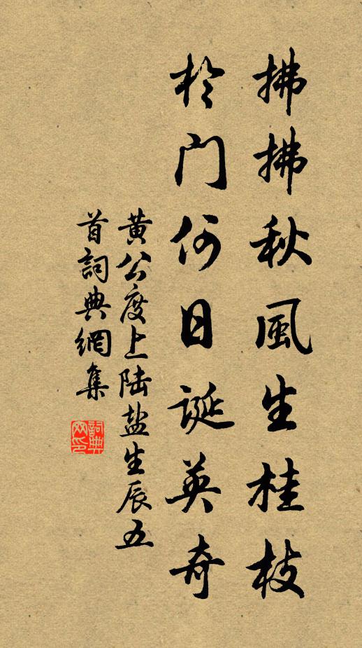 黄公度拂拂秋风生桂枝，于门何日诞英奇书法作品欣赏