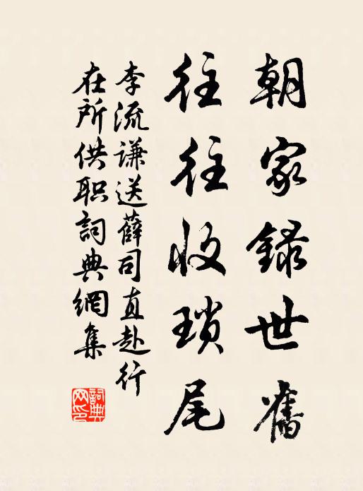 李流谦朝家录世旧，往往收琐尾书法作品欣赏
