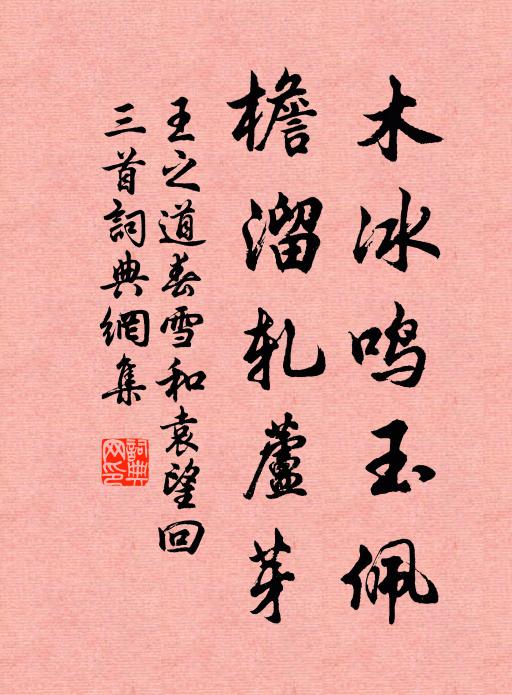 王之道木冰鸣玉佩，檐溜轧芦芽书法作品欣赏