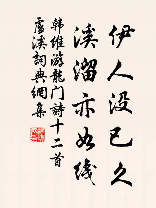 韩维伊人没已久，溪溜亦如线书法作品欣赏