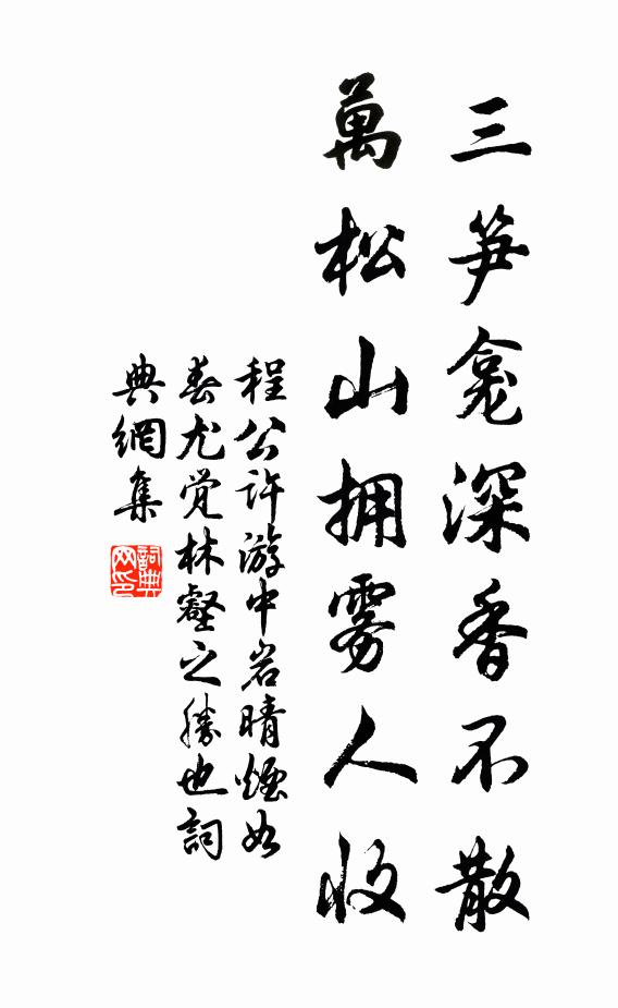 程公许三笋龛深香不散，万松山拥雾人收书法作品欣赏