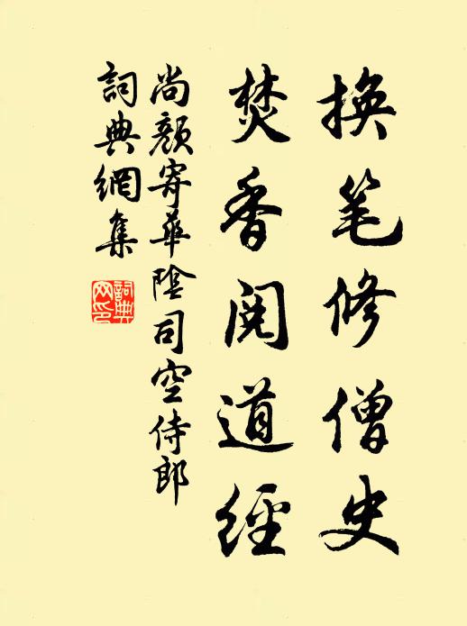 尚颜换笔修僧史，焚香阅道经书法作品欣赏