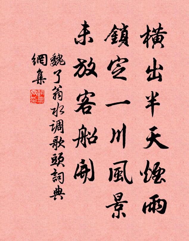 魏了翁横出半天烟雨，锁定一川风景，未放客船开书法作品欣赏