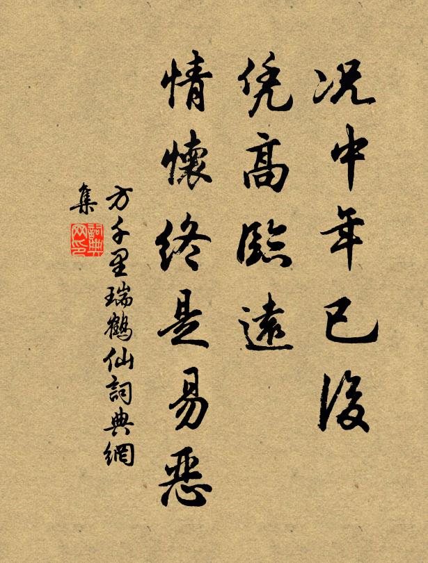 方千里况中年已后，凭高临远，情怀终是易恶书法作品欣赏