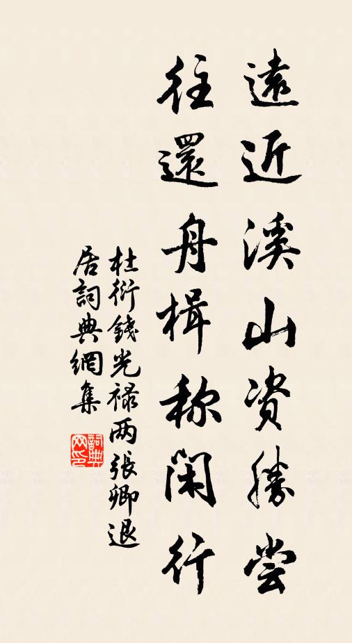 杜衍远近溪山资胜尝，往还舟楫称闲行书法作品欣赏