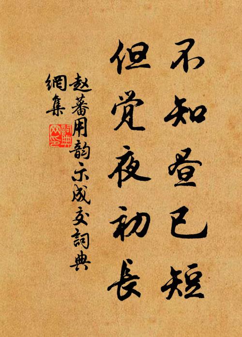 赵蕃不知昼已短，但觉夜初长书法作品欣赏