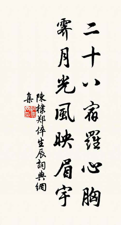 陈棣二十八宿罗心胸，霁月光风映眉宇书法作品欣赏
