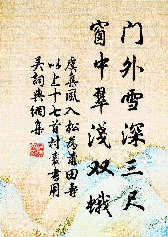 虞集门外雪深三尺，窗中翠浅双蛾书法作品欣赏