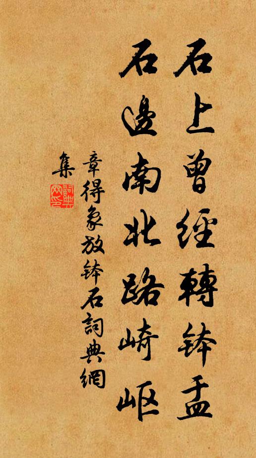 章得象石上曾经转钵盂，石边南北路崎岖书法作品欣赏