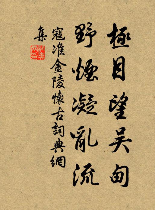 寇准极目望吴甸，野烟凝乱流书法作品欣赏