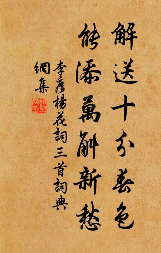李廌解送十分春色，能添万斛新愁书法作品欣赏