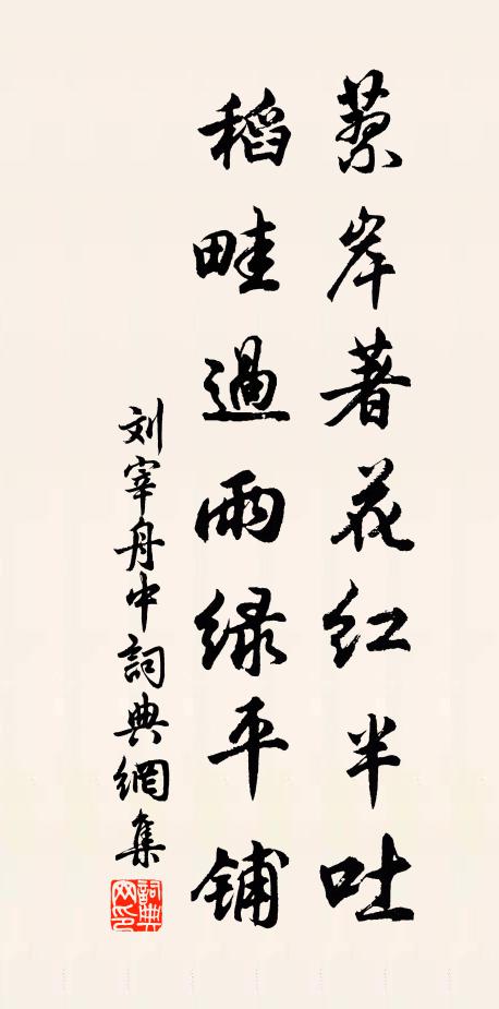 刘宰蓼岸著花红半吐，稻畦过雨绿平铺书法作品欣赏