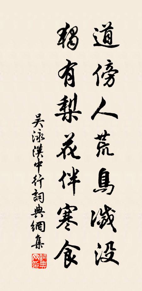 吴泳道傍人荒鸟灭没，独有梨花伴寒食书法作品欣赏