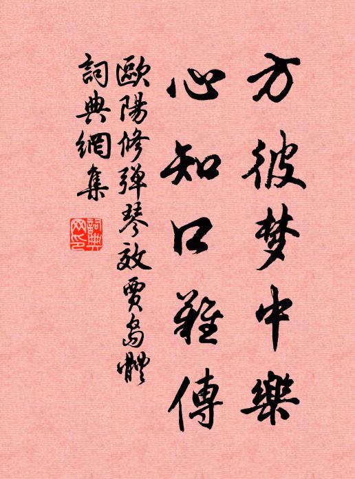 欧阳修方彼梦中乐，心知口难传书法作品欣赏