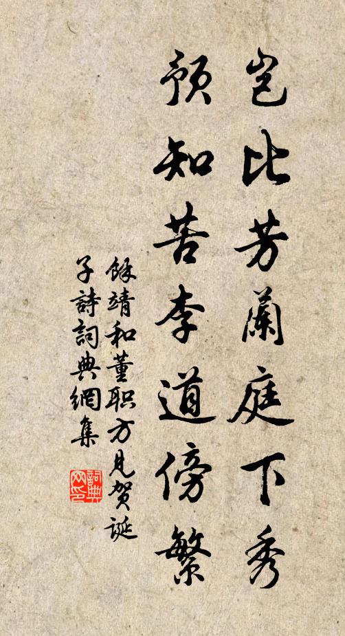 余靖岂比芳兰庭下秀，预知苦李道傍繁书法作品欣赏